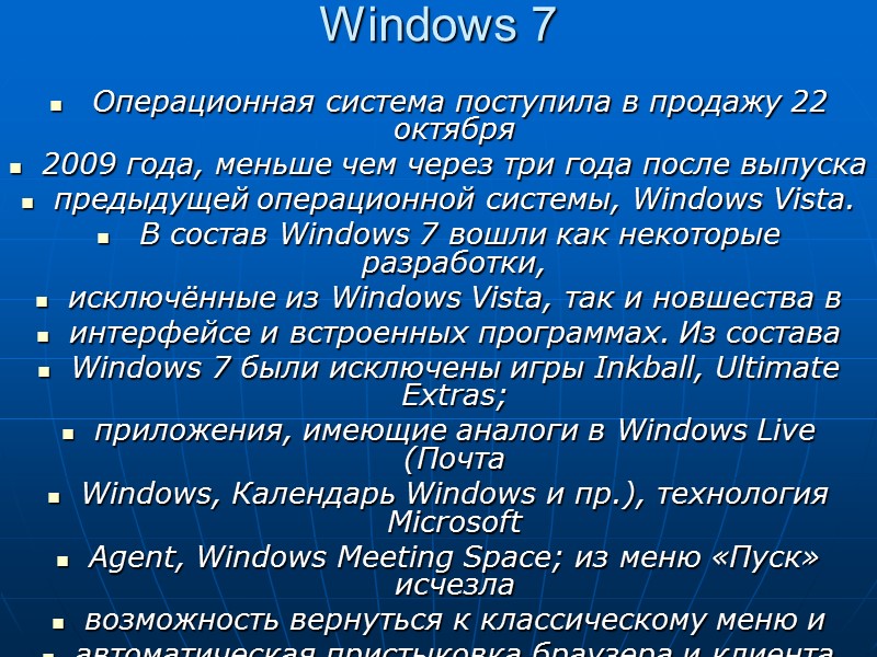 Windows 7     Операционная система поступила в продажу 22 октября 